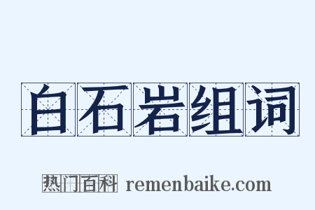 白石岩组词是什么意思的图片
